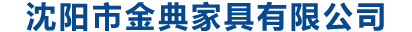 沈阳市金典家具有限公司 